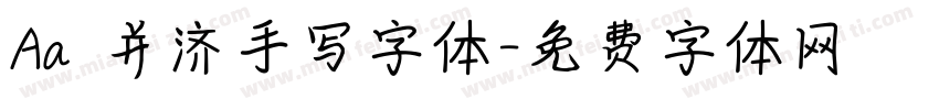 Aa 并济手写字体字体转换